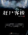 趕屍客棧1