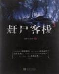 趕屍客棧3