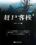 趕屍客棧4