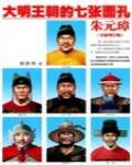 大明王朝的七張面孔·朱元璋