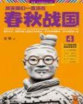 其實我們一直活在春秋戰國4