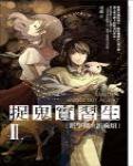 捉鬼實習生2·新學期與新麻煩