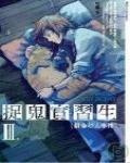 捉鬼實習生3·借命殺人事件