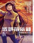 捉鬼實習生4·兩個捉鬼少女