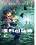 捉鬼實習生5·山夜