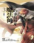 魔法師的幸福時光3·空痕