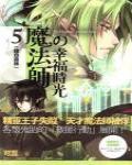 魔法師的幸福時光5·綠色森林
