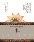 世間安得雙全法，不負如來不負卿