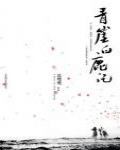 青崖白鹿傳