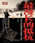 最漫長的抵抗