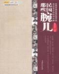 民國那些腕兒
