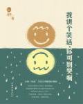 我講個笑話,你可別哭啊