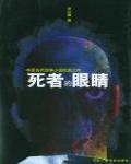 死者的眼睛