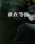 誰在等你