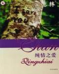 意林：純情之愛