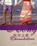 意林：紅塵之戀
