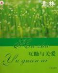 意林：互助與關愛