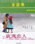 金故事：玫瑰戀人