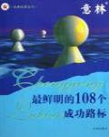 意林：最鮮明的108個成功路標