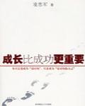 成長比成功更重要