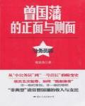 曾國藩的正面與側面·公務員版