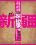 新疆探秘錄之獨目青羊