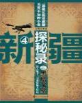 新疆探秘錄之黑暗戈壁