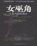 女巫角
