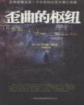 歪曲的樞紐