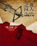 猶大之窗