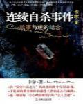 連續自殺事件