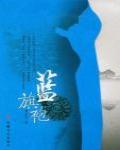 藍旗袍