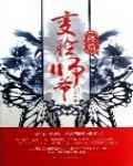 變臉師爺·終篇