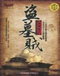 盜墓賊·南域蛇宮
