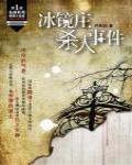 冰鏡庄殺人事件
