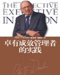 卓有成效管理者的實踐