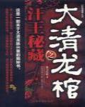 大清龍棺之汗王秘藏