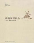 重新發現社會
