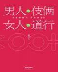 男人的伎倆 女人的道行 