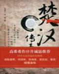 楚漢傳奇
