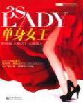 單身女王