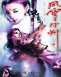 風雪中州