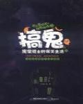 搞鬼：廢柴道士的爆笑生活2