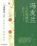 馮友蘭人生智慧書