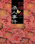 紅樓夢殺人事件