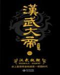 漢武大帝(中)漢武執鞭