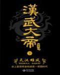 漢武大帝(下)天漢雄風