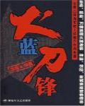 火藍刀鋒