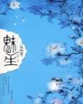 魅生·鳳鳴卷