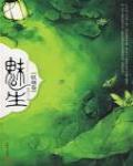 魅生·妖顏卷